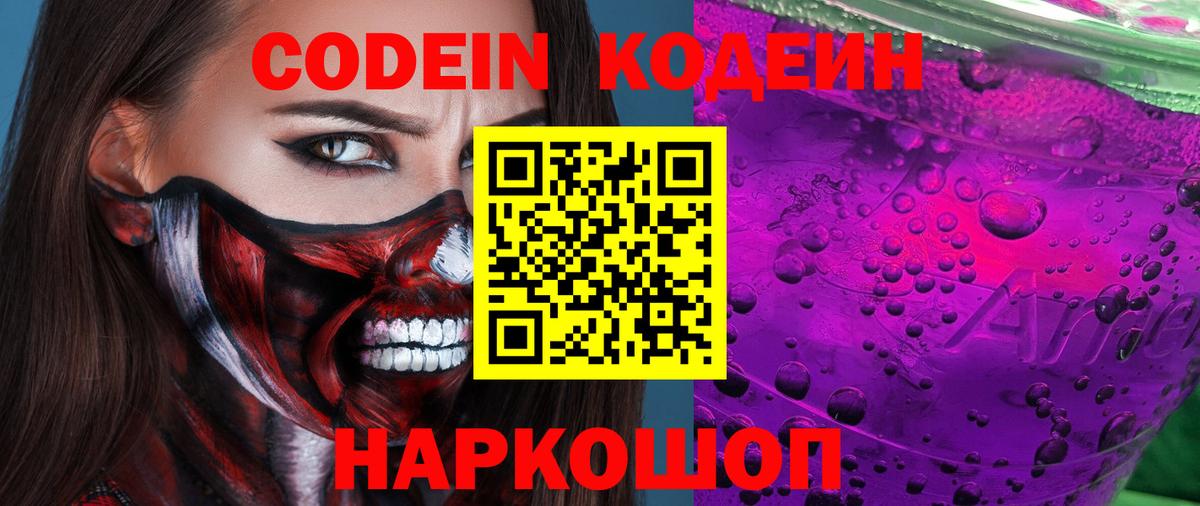 Кодеин Purple Drank  Вход с VPN  Кодеин Purple Drank  Саров 