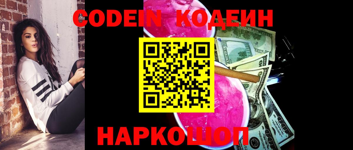 Codein напиток Lean (лин) Саров
